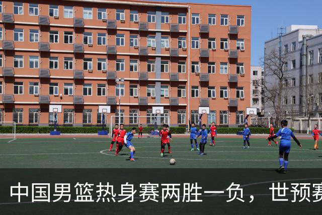 中国男篮热身赛两胜一负，世预赛九人主力阵容可能已定，庞峥麟有望入选