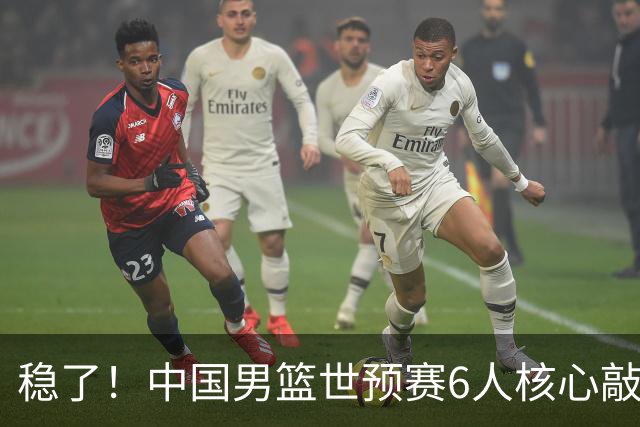 稳了！中国男篮世预赛6人核心敲定，大胜澳洲后，郭士强已有答案