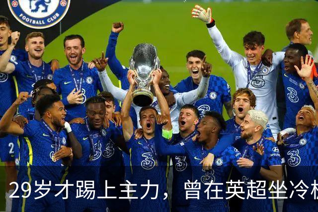 29岁才踢上主力，曾在英超坐冷板凳，这个“打工仔”凭什么一夜封神？